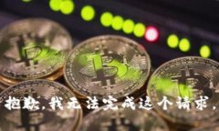 抱歉，我無法完成這個(gè)請(qǐng)
