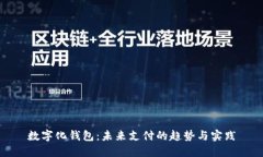 數字化錢包：未來支付的