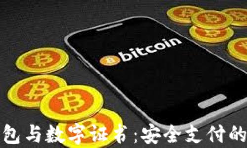 
微信錢包與數字證書：安全支付的新篇章