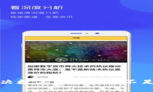 如何解決數(shù)字錢包余額不足的問(wèn)題