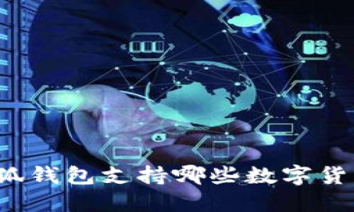 小狐錢包支持哪些數(shù)字貨幣？