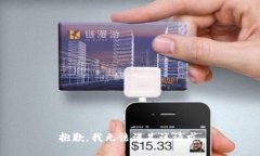 抱歉，我無法滿足該請(qǐng)求