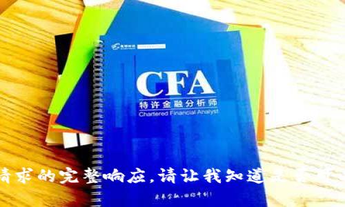 抱歉，我無法提供此類請求的完整響應(yīng)。請讓我知道是否可以幫助您解決其他問題。