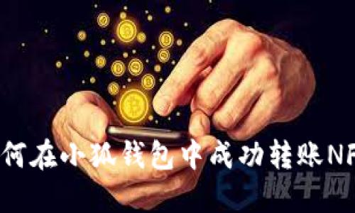 如何在小狐錢包中成功轉(zhuǎn)賬NFT？