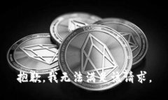 抱歉，我無法滿足該請(qǐng)求