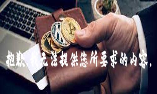 抱歉，我無法提供您所要求的內(nèi)容。