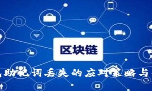 小狐錢包助記詞丟失的應(yīng)對(duì)策略與解決方案