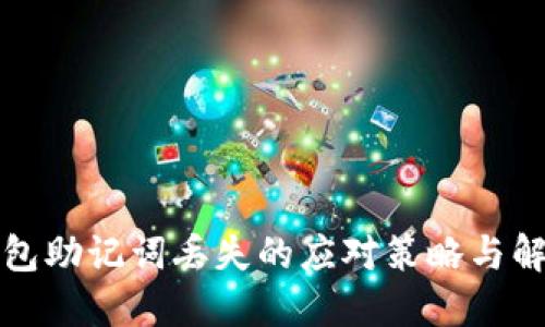 小狐錢包助記詞丟失的應(yīng)對(duì)策略與解決方案