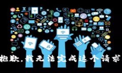 抱歉，我無法完成這個請
