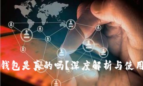 小狐錢包是真的嗎？深度解析與使用指南