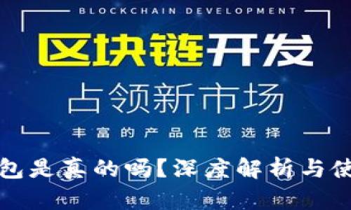 小狐錢包是真的嗎？深度解析與使用指南
