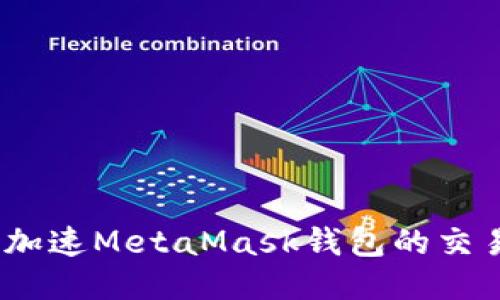 : 如何加速MetaMask錢包的交易速度？