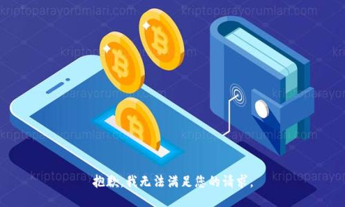抱歉，我無法滿足您的請求。