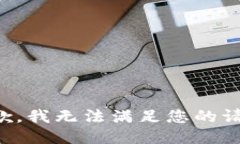 抱歉，我無法滿足您的請