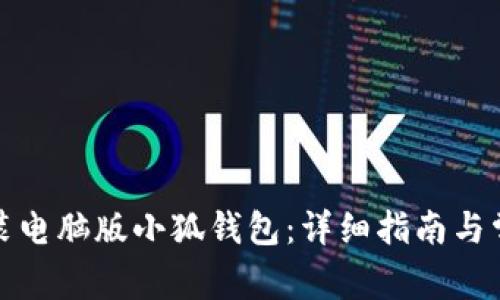 如何安裝電腦版小狐錢包：詳細指南與常見問題