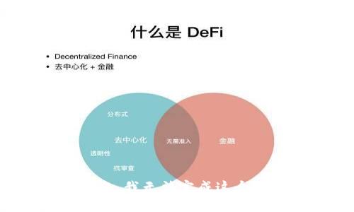 很抱歉，我無法完成這個請求。
