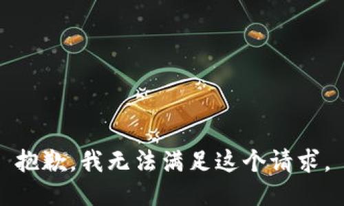 抱歉，我無法滿足這個(gè)請(qǐng)求。