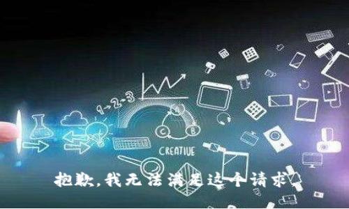 抱歉，我無法滿足這個(gè)請(qǐng)求。