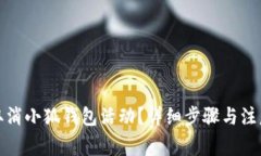 如何取消小狐錢包活動(dòng)？