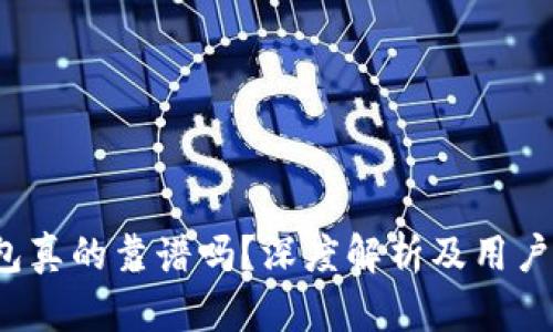  小狐錢包真的靠譜嗎？深度解析及用戶體驗(yàn)分享