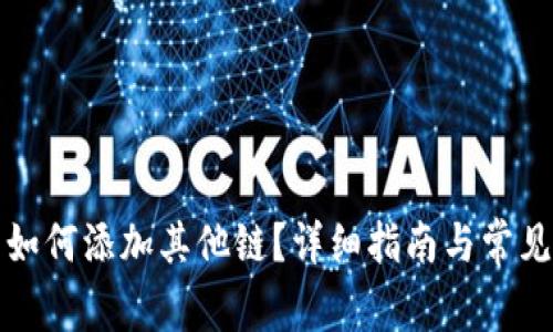 小狐錢包如何添加其他鏈？詳細(xì)指南與常見(jiàn)問(wèn)題解析