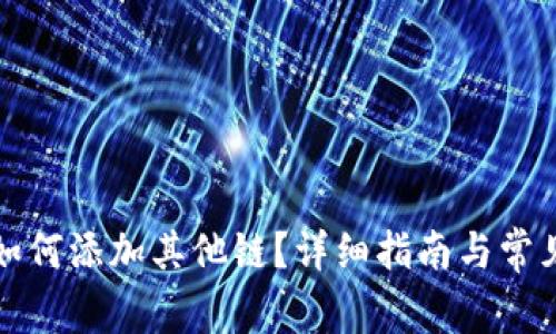 小狐錢包如何添加其他鏈？詳細(xì)指南與常見(jiàn)問(wèn)題解析