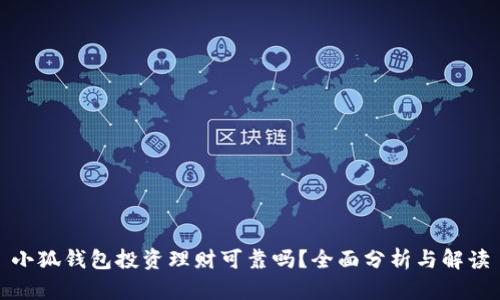 小狐錢(qián)包投資理財(cái)可靠嗎？全面分析與解讀