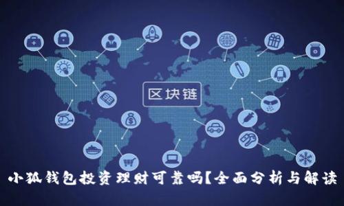 小狐錢(qián)包投資理財(cái)可靠嗎？全面分析與解讀