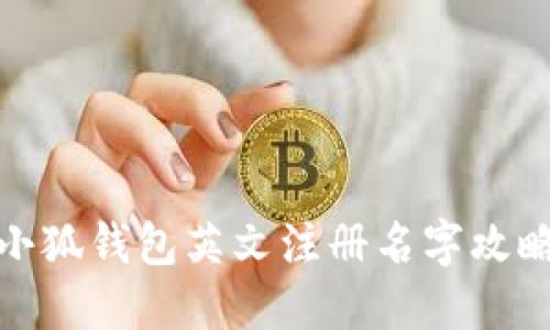 小狐錢(qián)包英文注冊(cè)名字攻略