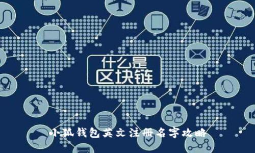 小狐錢(qián)包英文注冊(cè)名字攻略