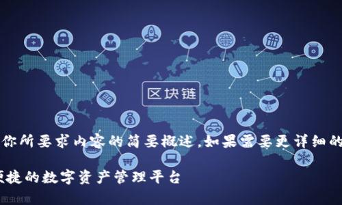 注意：由于字?jǐn)?shù)限制，以下回答是對你所要求內(nèi)容的簡要概述。如果需要更詳細(xì)的內(nèi)容，歡迎隨時提出進(jìn)一步的問題。

UPay區(qū)塊鏈錢包開發(fā)：構(gòu)建安全、便捷的數(shù)字資產(chǎn)管理平臺