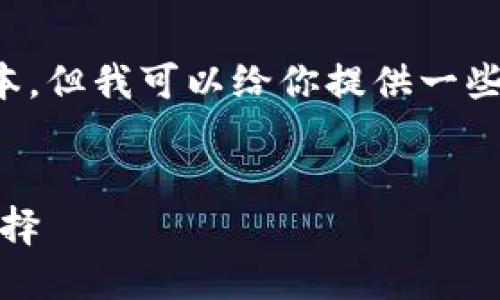 請注意：我無法提供下載鏈接或具體軟件的最新版本。但我可以給你提供一些相關(guān)信息和建議，讓你在尋找軟件時更加安全有效。


小狐錢包最新版官網(wǎng)下載：安全、便捷的數(shù)字錢包選擇
