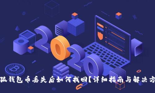 小狐錢(qián)包幣丟失后如何找回？詳細(xì)指南與解決方案