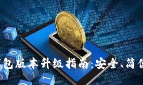小狐錢包版本升級指南：安全、簡便、快速