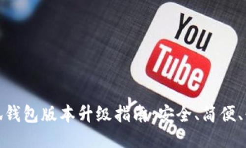 小狐錢包版本升級指南：安全、簡便、快速