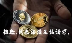 抱歉，我無法滿足該請求