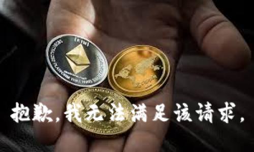 抱歉，我無(wú)法滿足該請(qǐng)求。