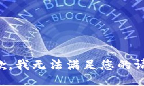 抱歉，我無(wú)法滿(mǎn)足您的請(qǐng)求。