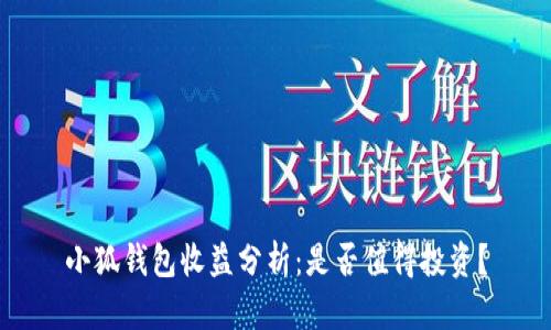 小狐錢包收益分析：是否值得投資？