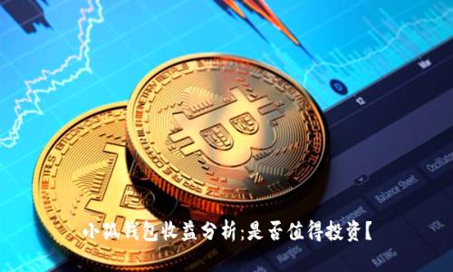 小狐錢包收益分析：是否值得投資？