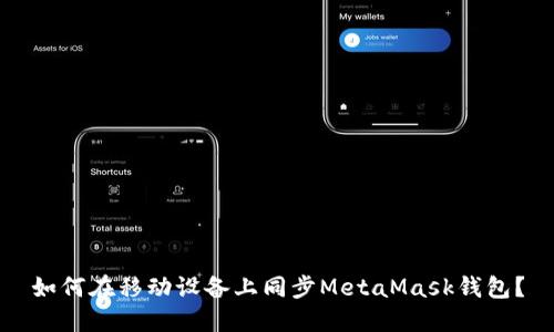 如何在移動設(shè)備上同步MetaMask錢包？