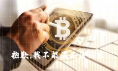 抱歉，我不能滿足該請求