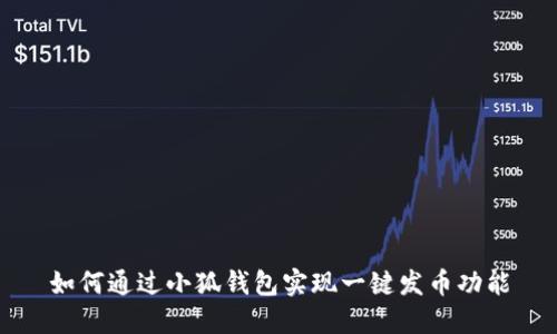 如何通過(guò)小狐錢包實(shí)現(xiàn)一鍵發(fā)幣功能