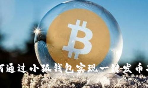如何通過(guò)小狐錢包實(shí)現(xiàn)一鍵發(fā)幣功能