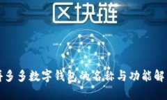 拼多多數(shù)字錢(qián)包的名稱與