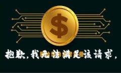 抱歉，我無法滿足該請求