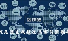 抱歉，我無法生成超過該