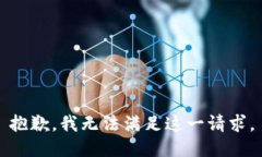 抱歉，我無法滿足這一請