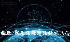 抱歉，我無法處理該請求