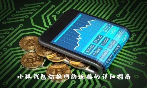 小狐錢(qián)包切換網(wǎng)絡(luò)連接的詳細(xì)指南